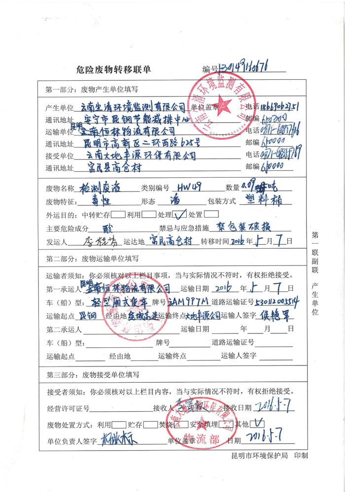 危废转运联单-2016年至2020年（6份）-1.jpg