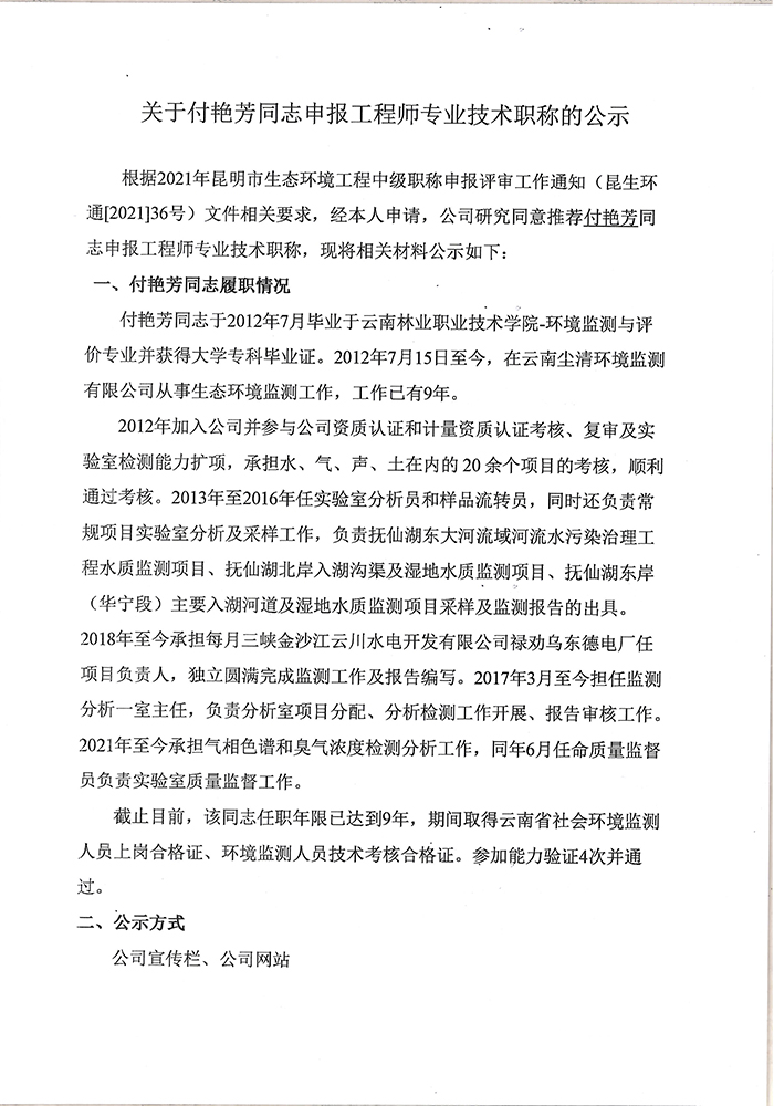 关于付艳芳同志申报工程师专业技术职称的公示-1.jpg
