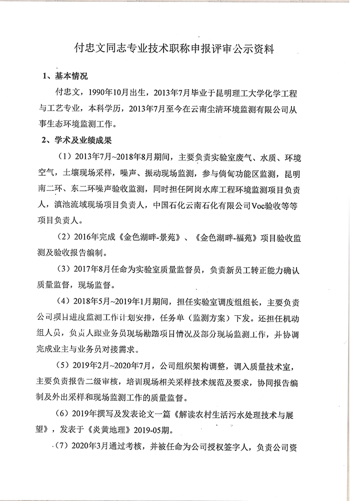 关于付忠文同志申报工程师专业技术职称的公示-2.jpg