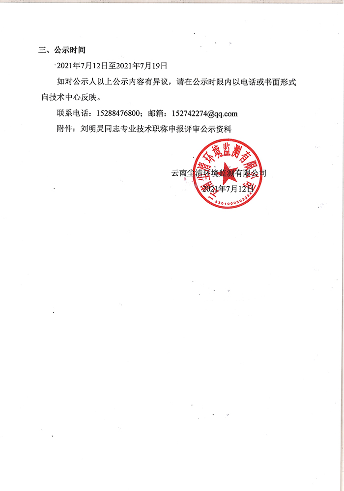 关于刘明灵同志申报工程师专业技术职称的公示-2.jpg