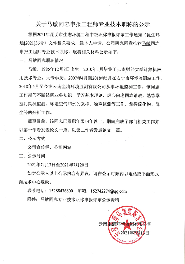 关于马敏同志申报工程师专业技术职称的公示-1.JPG