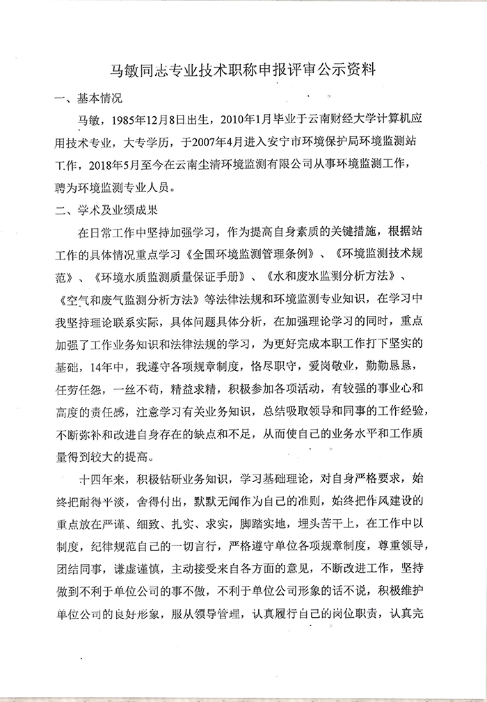 关于马敏同志申报工程师专业技术职称的公示-2.jpg