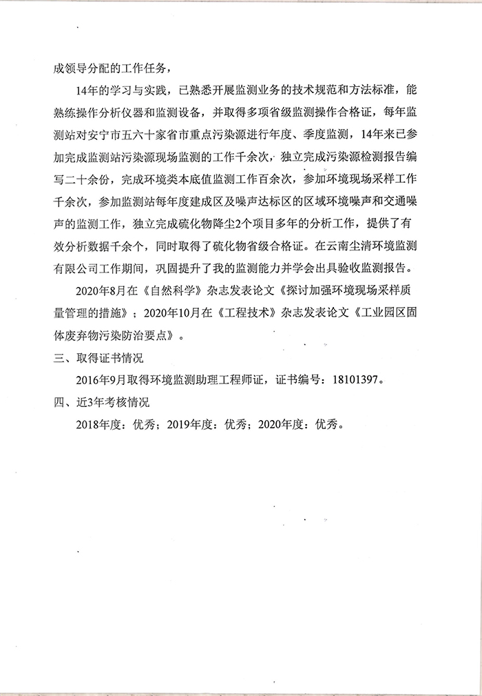 关于马敏同志申报工程师专业技术职称的公示-3.jpg