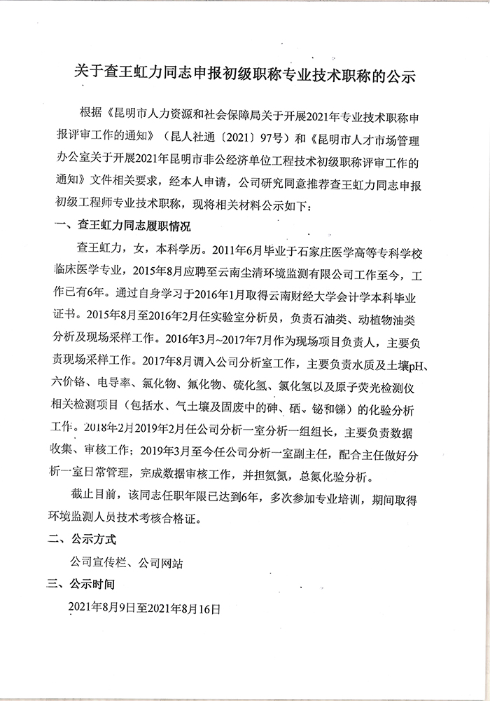 关于查王虹力同志申报助理工程师专业技术职称的公示-1.jpg