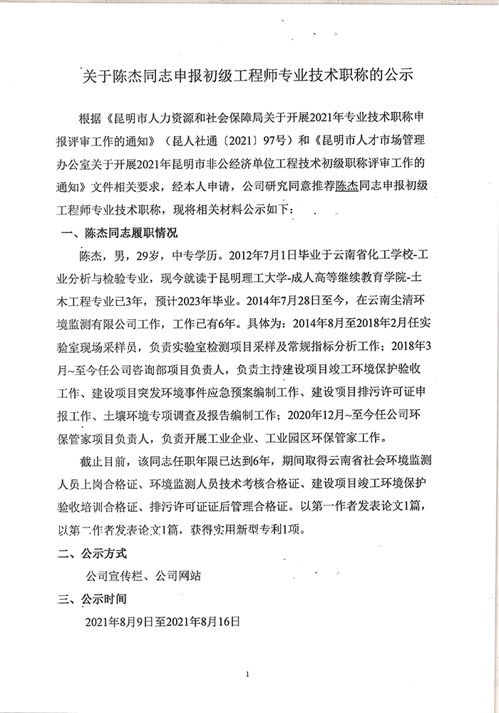 关于陈杰同志申报助理工程师专业技术职称的公示-1.jpg