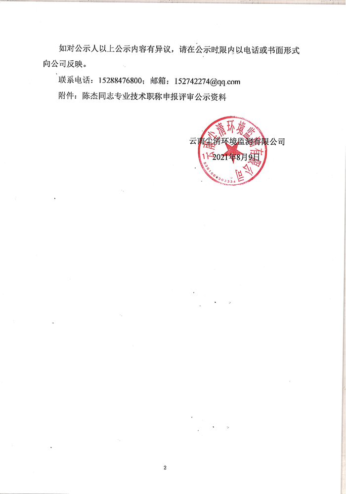 关于陈杰同志申报助理工程师专业技术职称的公示-2.jpg