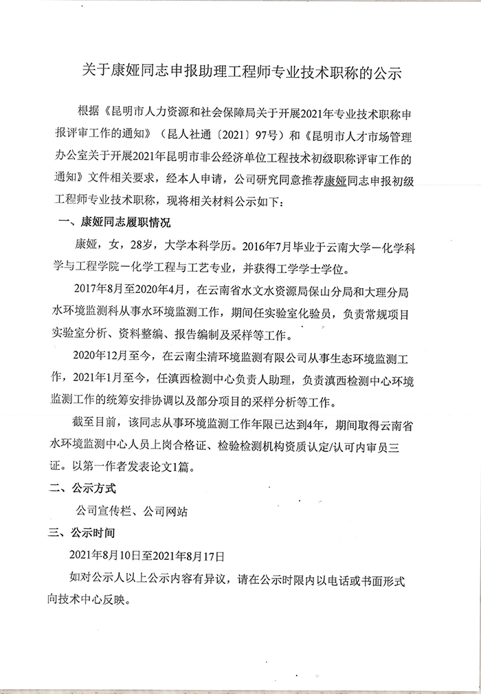 关于康娅同志申报助理工程师专业技术职称的公示-1.jpg