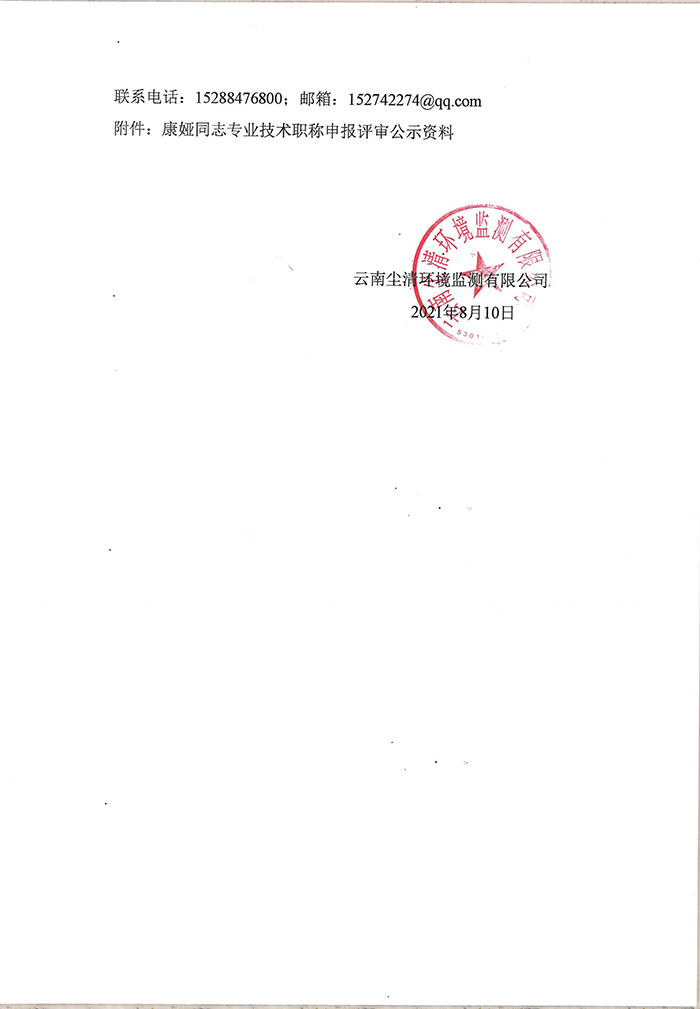 关于康娅同志申报助理工程师专业技术职称的公示-2.jpg