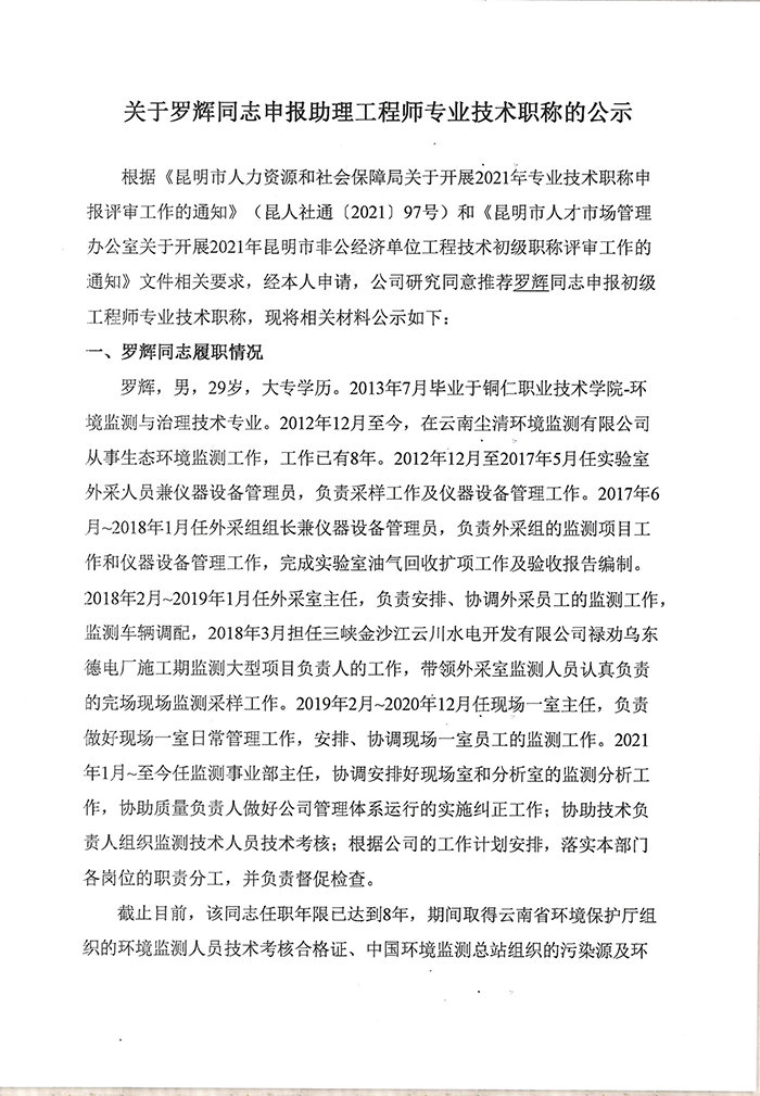 关于罗辉同志申报助理工程师专业技术职称的公示-1.jpg