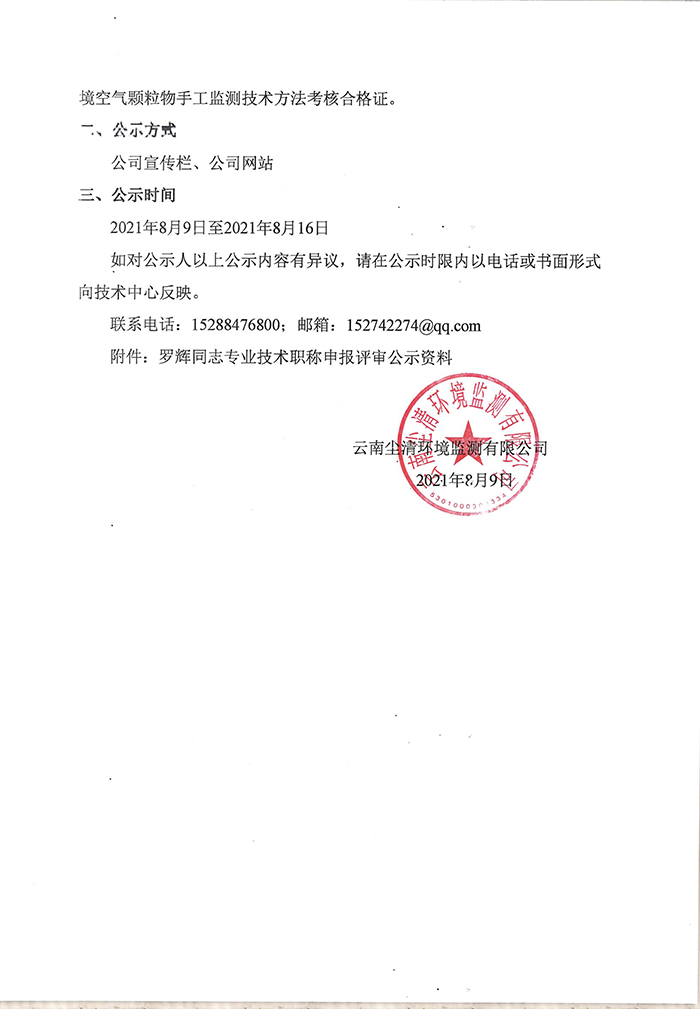 关于罗辉同志申报助理工程师专业技术职称的公示-2.jpg