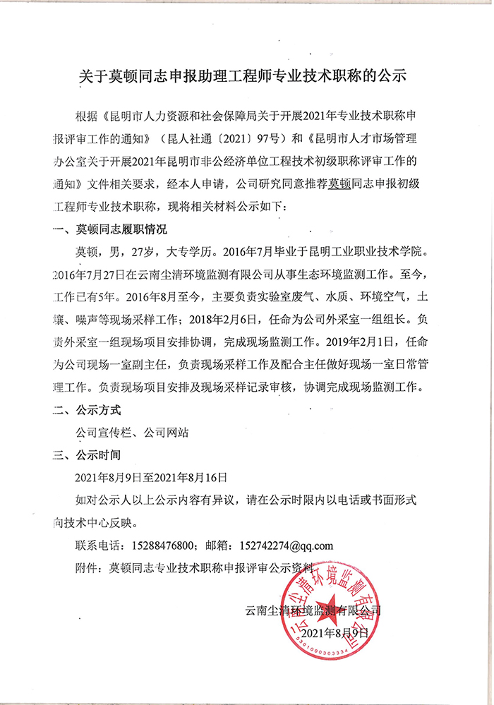 关于莫顿同志申报助理工程师专业技术职称的公示-1.jpg