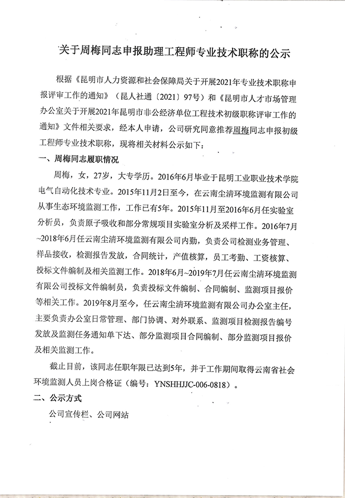 关于周梅同志申报助理工程师专业技术职称的公示-1.jpg