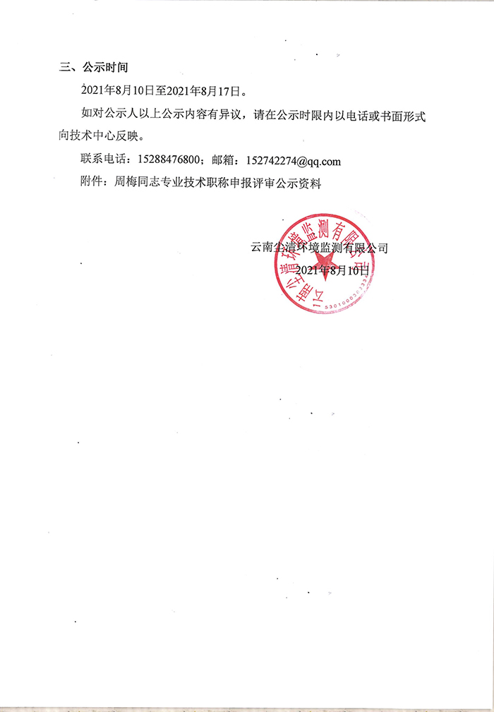 关于周梅同志申报助理工程师专业技术职称的公示-2.jpg