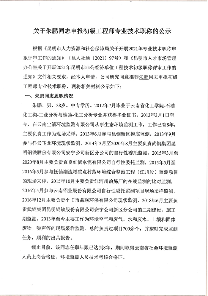 关于朱鹏同志申报助理工程师专业技术职称的公示-1.jpg