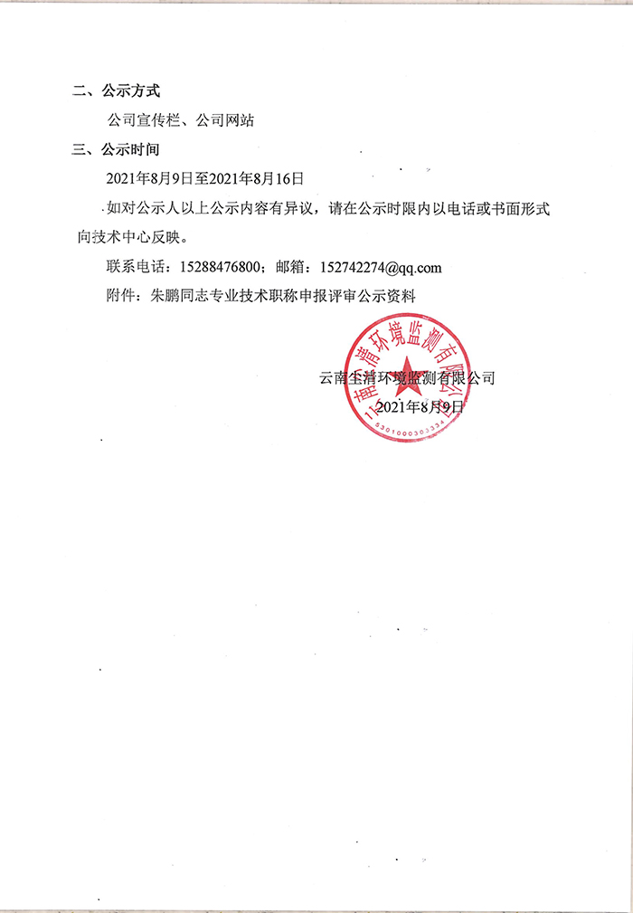 关于朱鹏同志申报助理工程师专业技术职称的公示-2.jpg