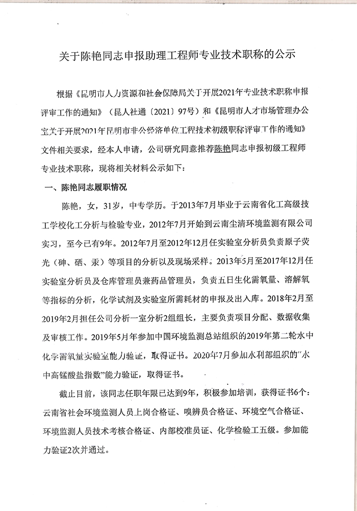 关于陈艳同志申报助理工程师专业技术职称的公示-1.jpg