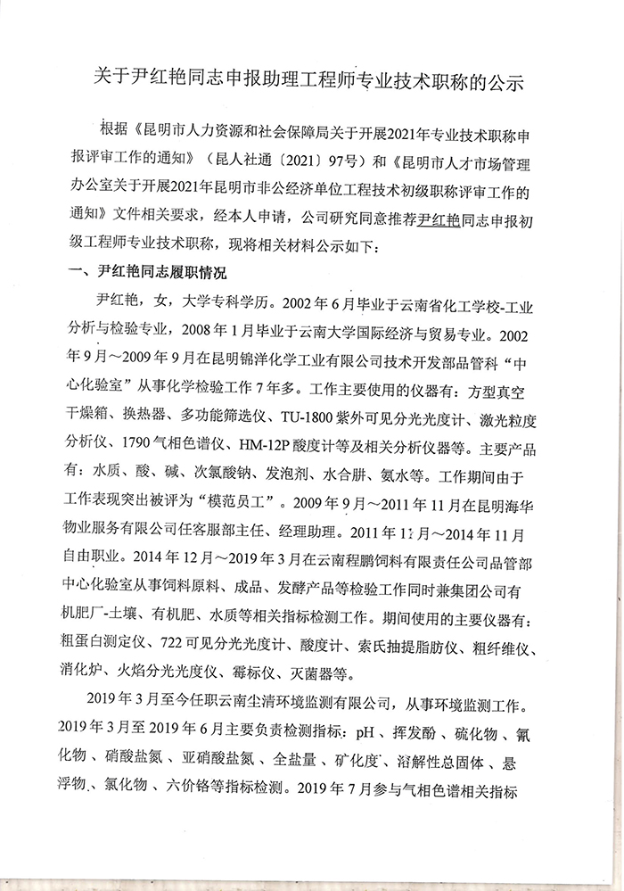 关于尹红艳同志申报助理工程师专业技术职称的公示-1.jpg