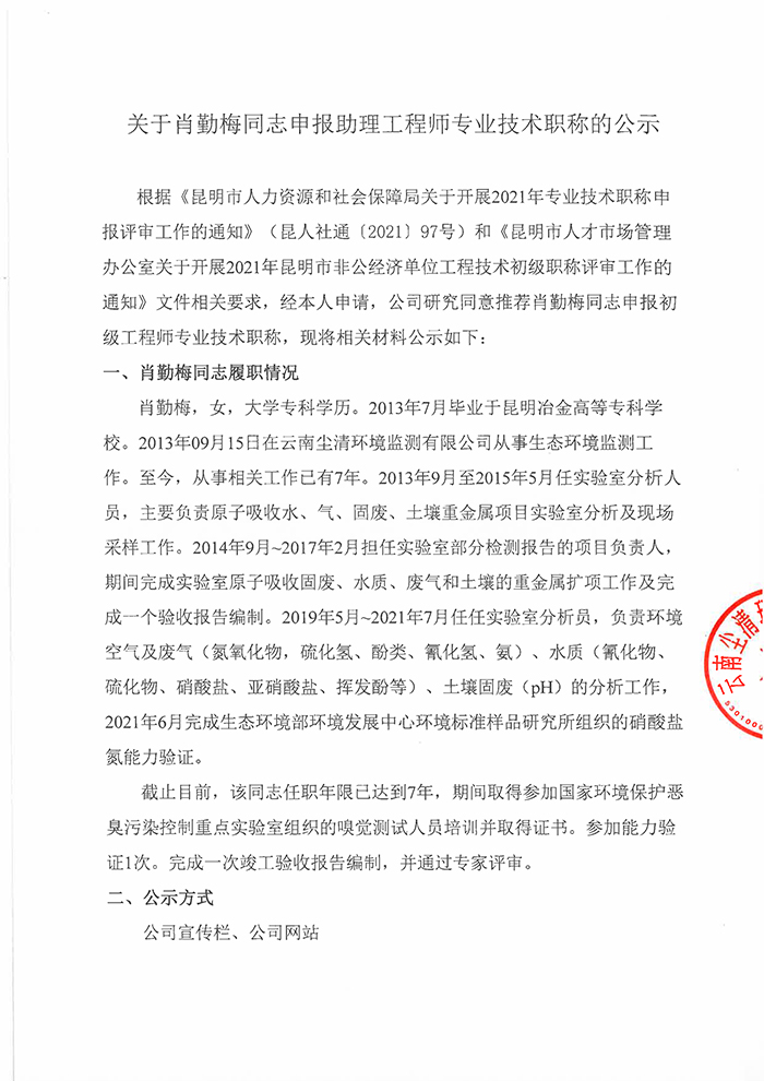 关于肖勤梅同志申报工程师专业技术职称的公示-1.jpg