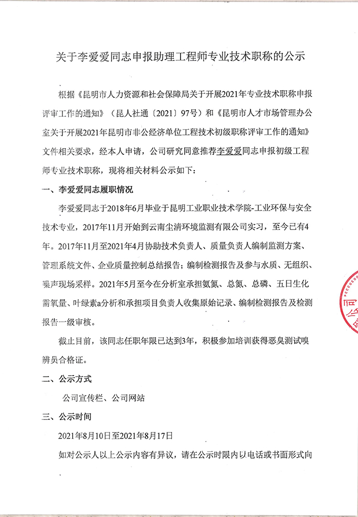 关于李爱爱同志申报助理工程师专业技术职称的公示-1.jpg