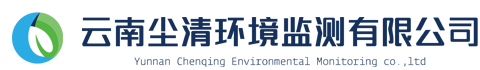 环境监测、环保
